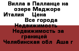 Вилла в Палланце на озере Маджоре (Италия) › Цена ­ 134 007 000 - Все города Недвижимость » Недвижимость за границей   . Челябинская обл.,Аша г.